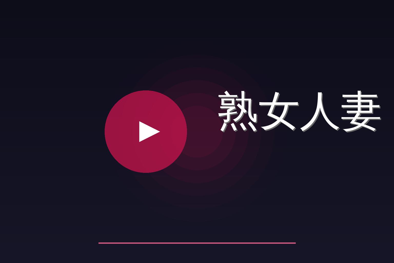 熟女人妻 Logo